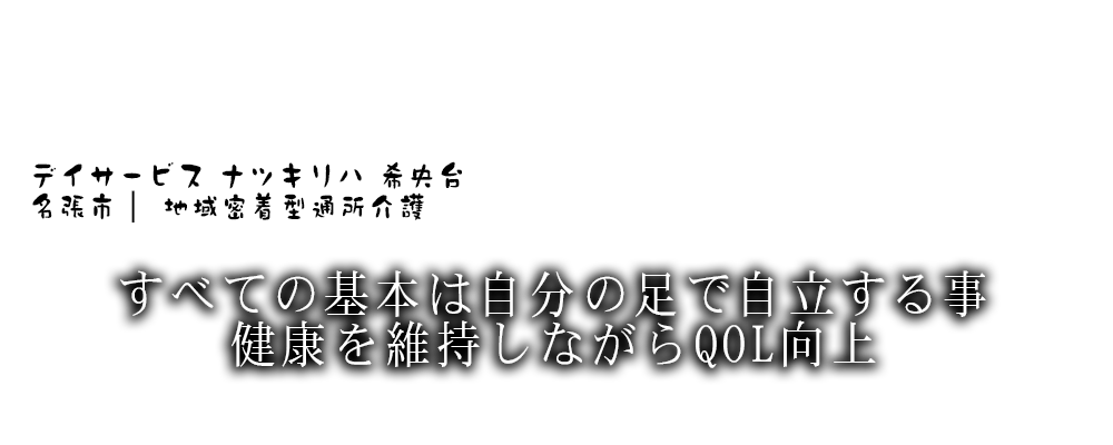 地域密着型通所介護 | ナツキリハ公式